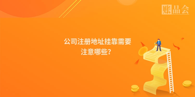 公司注册地址挂靠需要注意哪些？
