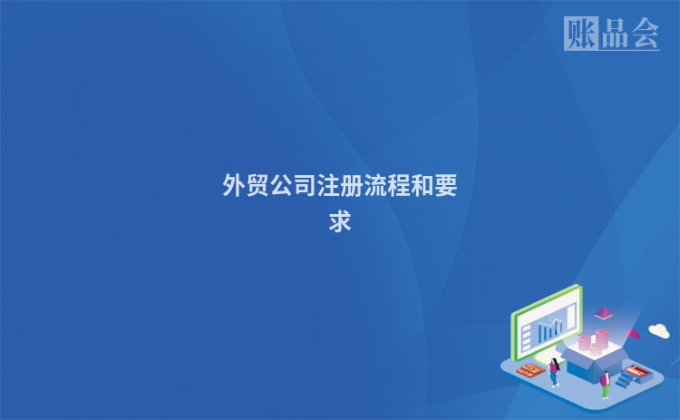 外贸公司注册流程和要求