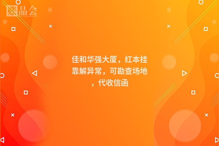 佳和华强大厦，红本挂靠解异常，可勘查场地，代收信函