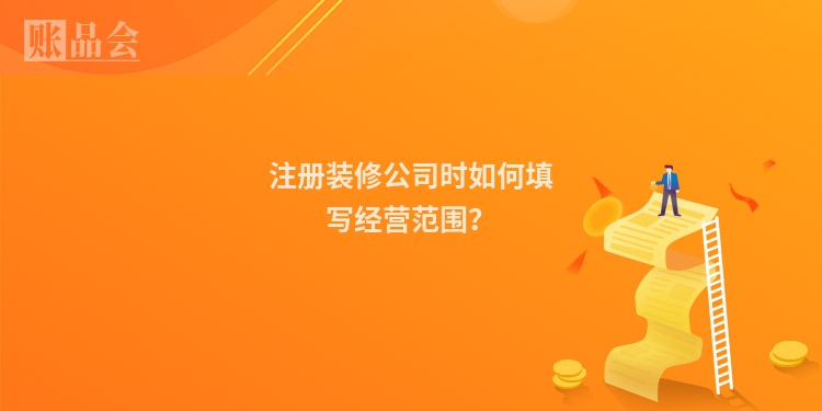 注册装修公司时如何填写经营范围？