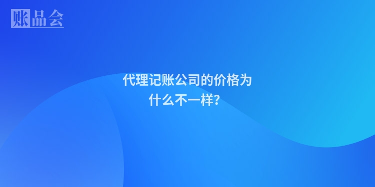 代理记账公司的价格为什么不一样？