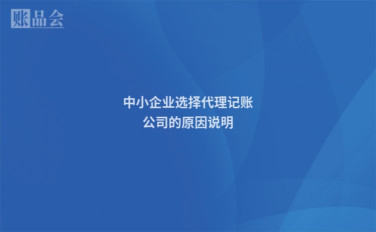 中小企业选择代理记账公司的原因说明