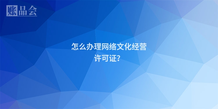 怎么办理网络文化经营许可证？