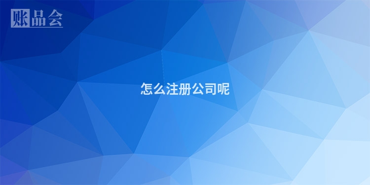 怎么注册公司呢