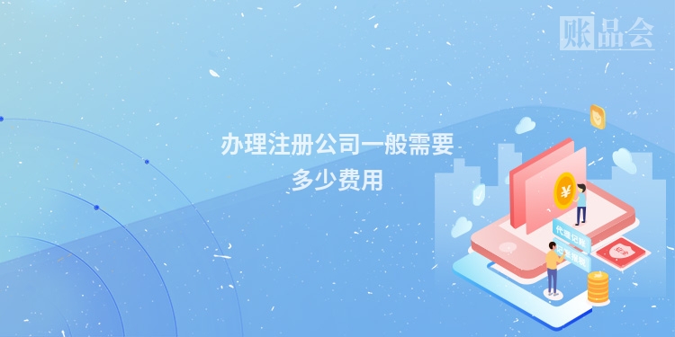 办理注册公司一般需要多少费用