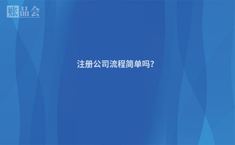 注册公司流程简单吗？