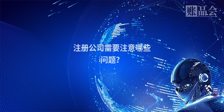 注册公司需要注意哪些问题？