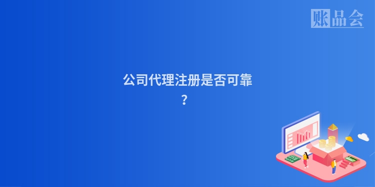 公司代理注册是否可靠？