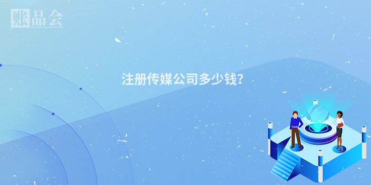 注册传媒公司多少钱？