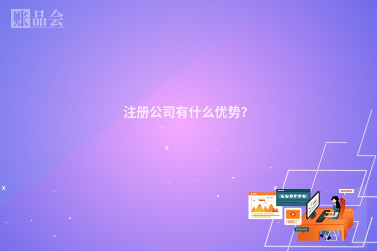 注册公司有什么优势？