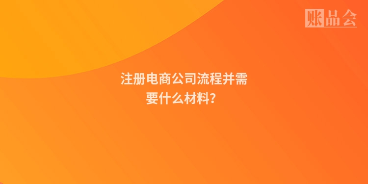 注册电商公司流程并需要什么材料？