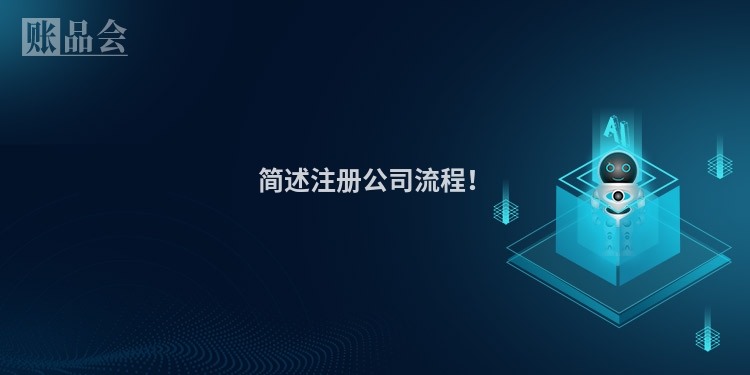 简述注册公司流程！