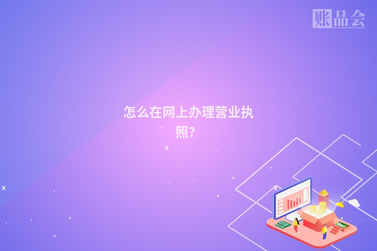 怎么在网上办理营业执照？