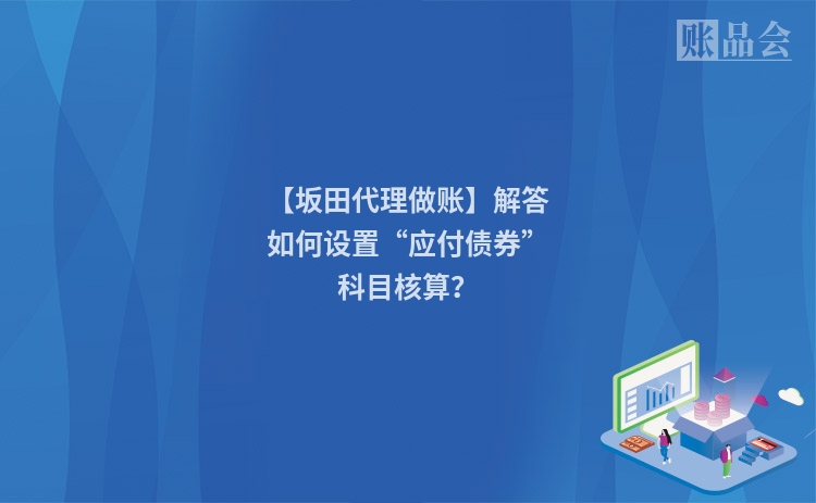 【坂田代理做账】解答如何设置“应付债券”科目核算？