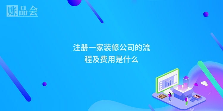 注册一家装修公司的流程及费用是什么