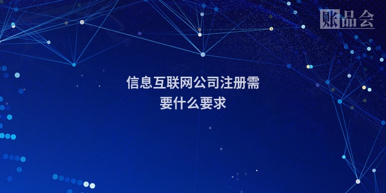 信息互联网公司注册需要什么要求