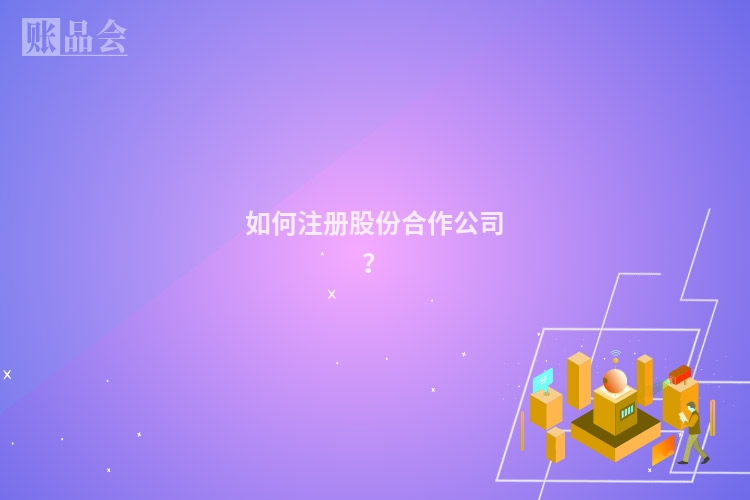 如何注册股份合作公司？