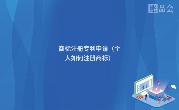 商标注册专利申请（个人如何注册商标）