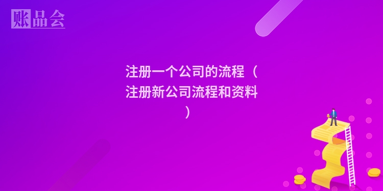 注册一个公司的流程（注册新公司流程和资料）