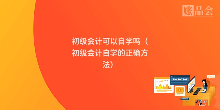 初级会计可以自学吗（初级会计自学的正确方法）