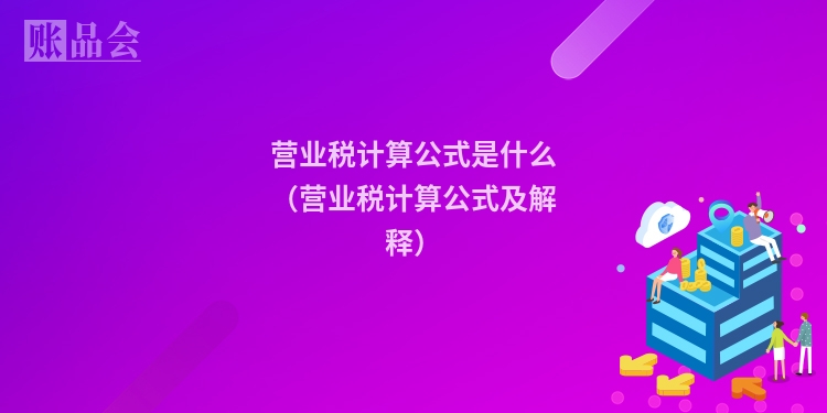 营业税计算公式是什么（营业税计算公式及解释）