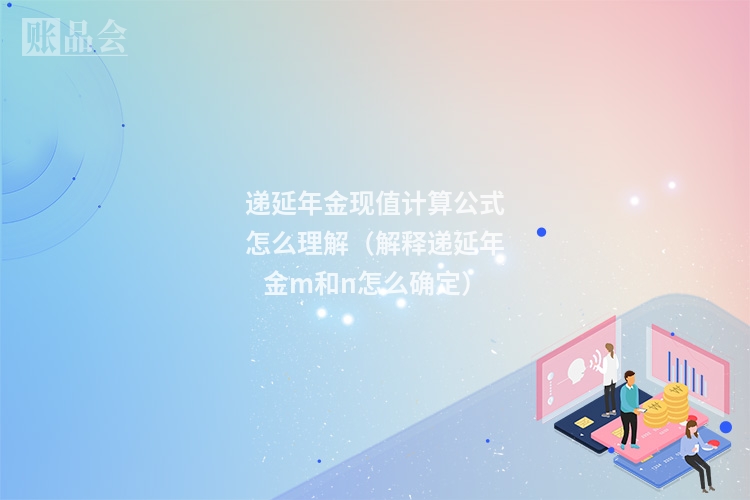 递延年金现值计算公式怎么理解（解释递延年金m和n怎么确定）