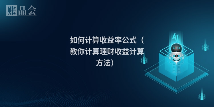 如何计算收益率公式（教你计算理财收益计算方法）