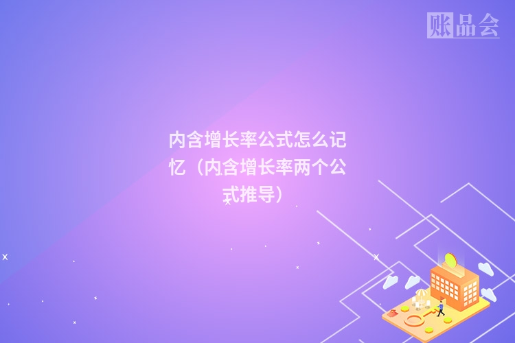 内含增长率公式怎么记忆（内含增长率两个公式推导）