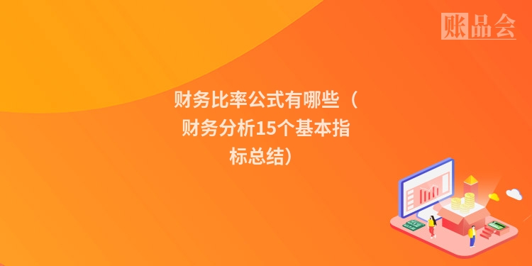 财务比率公式有哪些（财务分析15个基本指标总结）