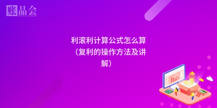 利滚利计算公式怎么算（复利的操作方法及讲解）
