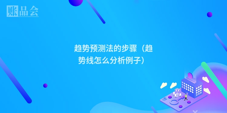 趋势预测法的步骤（趋势线怎么分析例子）