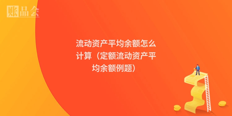 流动资产平均余额怎么计算（定额流动资产平均余额例题）