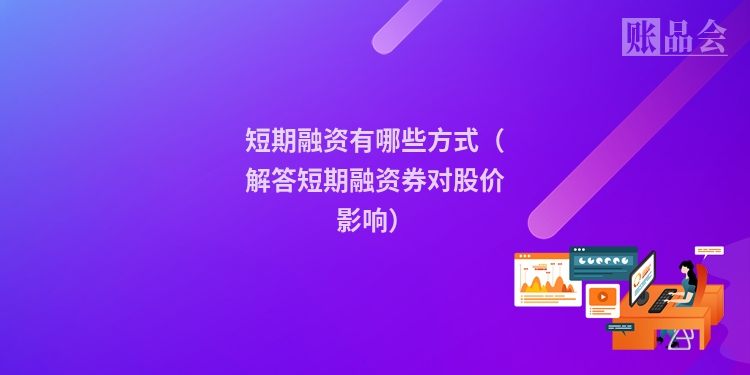 短期融资有哪些方式（解答短期融资券对股价影响）