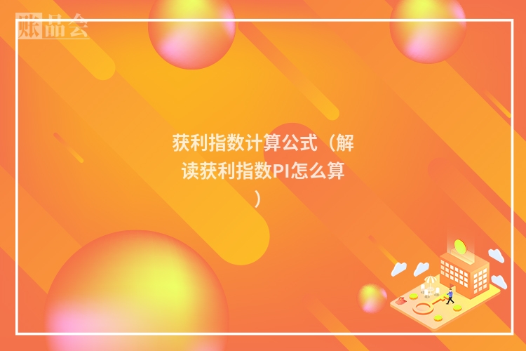 获利指数计算公式（解读获利指数PI怎么算）