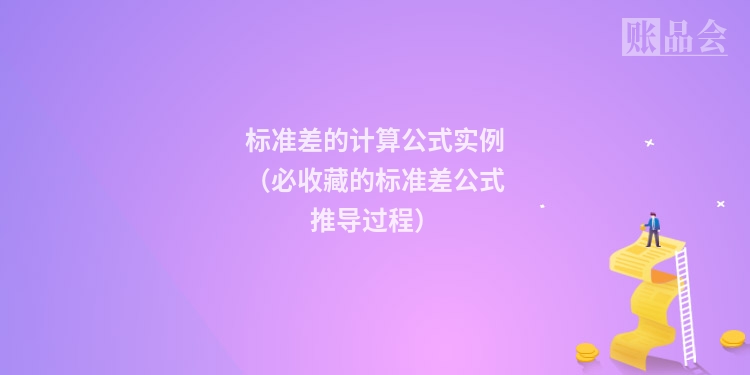 标准差的计算公式实例（必收藏的标准差公式推导过程）