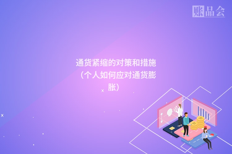 通货紧缩的对策和措施（个人如何应对通货膨胀）