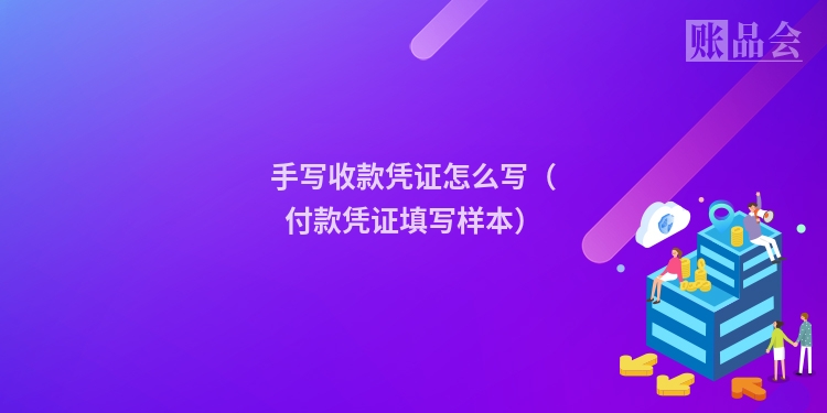 手写收款凭证怎么写（付款凭证填写样本）