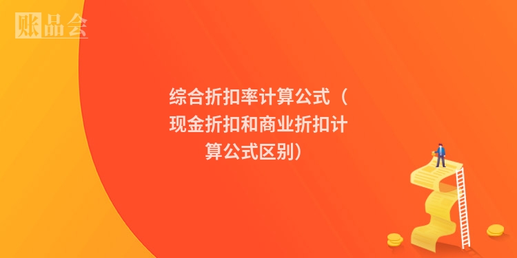 综合折扣率计算公式（现金折扣和商业折扣计算公式区别）