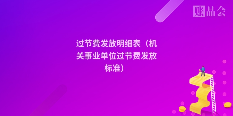 过节费发放明细表（机关事业单位过节费发放标准）