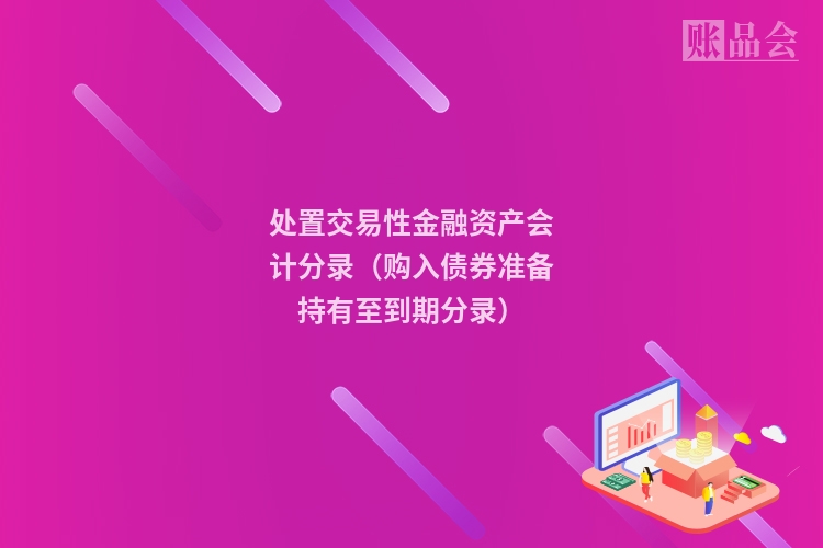 处置交易性金融资产会计分录（购入债券准备持有至到期分录）