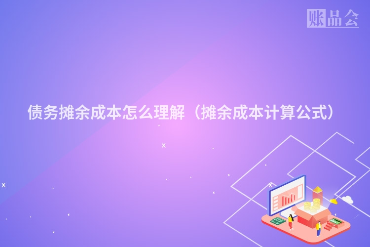 债务摊余成本怎么理解（摊余成本计算公式）