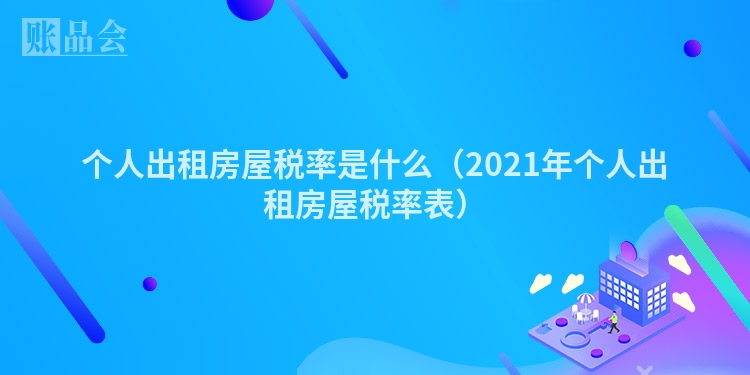 个人出租房屋税率是什么（2021年个人出租房屋税率表）