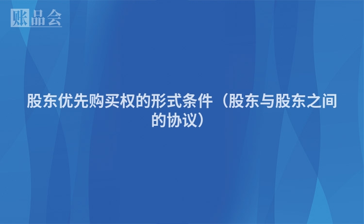 股东优先购买权的形式条件（股东与股东之间的协议）