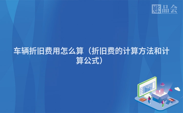 车辆折旧费用怎么算（折旧费的计算方法和计算公式）