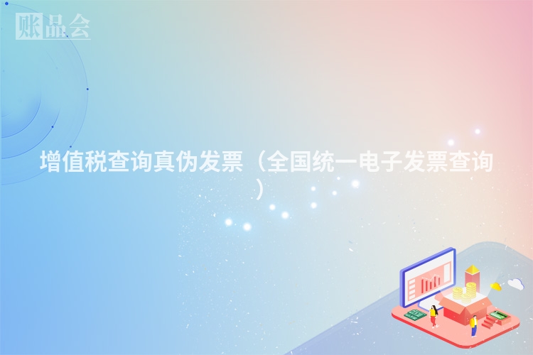 增值税查询真伪发票（全国统一电子发票查询）