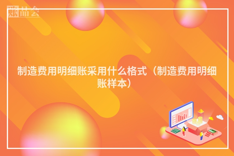 制造费用明细账采用什么格式（制造费用明细账样本）