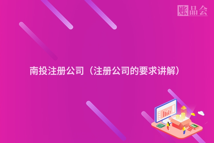 南投注册公司（注册公司的要求讲解）