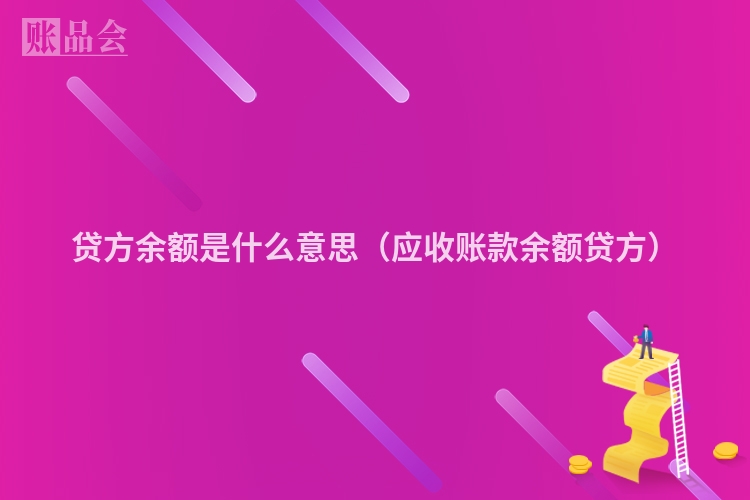 贷方余额是什么意思（应收账款余额贷方）