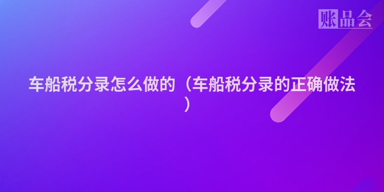 车船税分录怎么做的（车船税分录的正确做法）