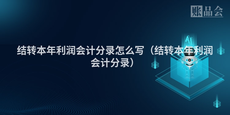 结转本年利润会计分录怎么写（结转本年利润会计分录）